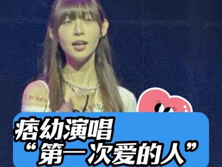 #痞幼 在梅尼耶生日会的现场听痞幼老师演唱“第一次爱的人”真的超级好听又好看!🩷🩷🩷#梅尼耶#livehouse