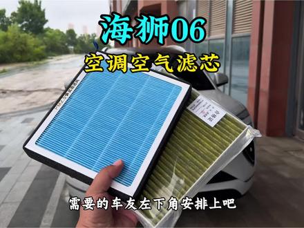我们海狮06空调空气滤芯,5千公里或者半年就要更换一次,属于消耗品,并且不在保养范围内,自己动手更换简单方便,价格也很美丽#空调滤芯#空气滤芯#海狮06#汽车用品#汽车滤芯