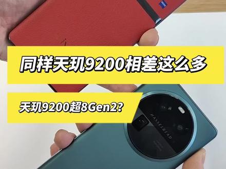 谁说天玑9200打不过骁龙8Gen2? #天玑9200 #oppofindx6 #vivox90
