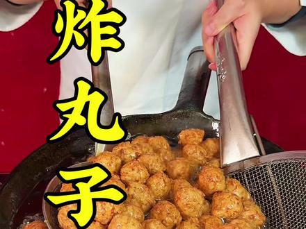 过年丸子你就这么炸酥酥脆脆不回软#炸丸子#干炸丸子#年夜饭 #过年美食 #西安小吃培训 #抖音年味争霸赛