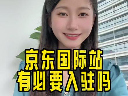 京东国际站是什么跨境电商平台?入驻费用怎么样,值得入驻吗?#京东国际站#跨境电商#外贸