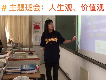 新一期主题班会:如何树立正确的人生观、价值观 每位同学都上台展示了自己,经过很多次的锻炼,大家都已经敢于上台展示自己了…#课堂实录 #校园生活 #班主任 #学生 #老师和学生 #高中生活 #学生时代 #青春校园 #展示最好的自己 #记录校园生活 #武清职教中心