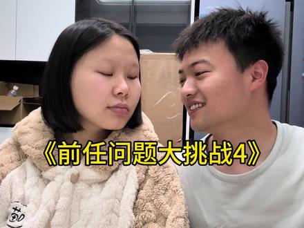满足你们,返场一期,结果又吵架了! #前任问题大挑战 #夫妻日常 #前任