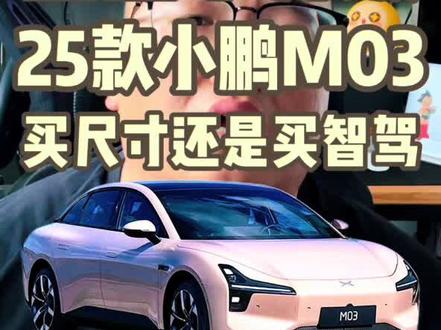新款小鹏MONA M03升级哪儿了?值得买吗?#小鹏汽车 #小鹏mona #小鹏m03 #汽车知识 #选车 @小鹏汽车