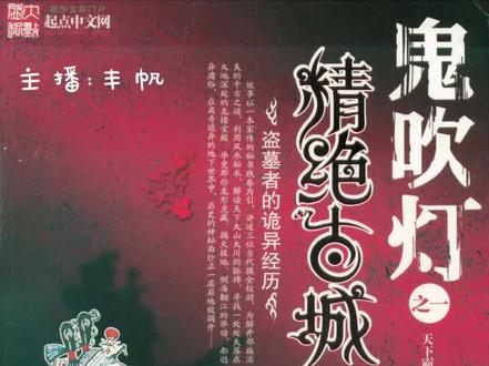 恐怖悬疑小说《鬼吹灯第一季》05集