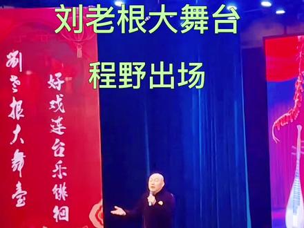 视频有点长但是很好笑😄😄😄 #邯郸刘老根大舞台 #程野 #二人转 #这么近那么美周末游河北 #刘老根大舞台
