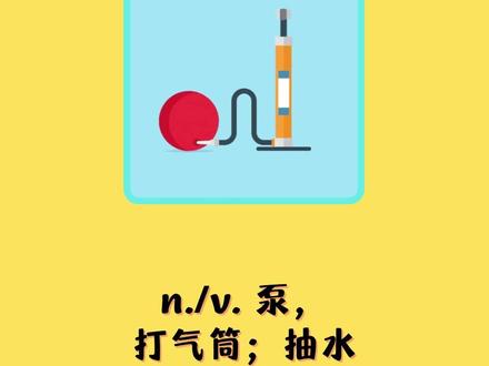 入门英语单词每日打卡:pump#零基础英语 #每日英语 #英语没那么难 #英语单词 #学英语 #实用英语 #单词 #初中英语