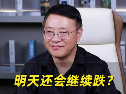 明天大盘还会继续跌? #上证指数走势分析 #A股 #炒股 #股民 #大盘分析