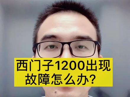 #创作灵感 西门子1200出现故障怎么办?#优屹plc课堂 #plc编程 @抖音小助手 同学们是怎么排除故障的?