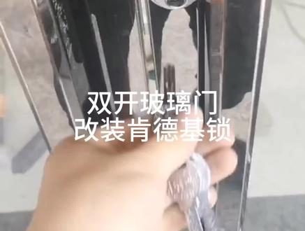 #指纹智能门锁推荐
#双开玻璃门改装肯德基锁
#同城开锁换锁配汽车钥匙 @DOU+小助手 @抖音小助手