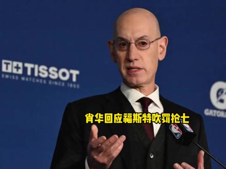 肖华正式回应福斯特与托尼兄弟吹罚抢七! #雷霆 #马刺 #亚历山大 #文班亚马