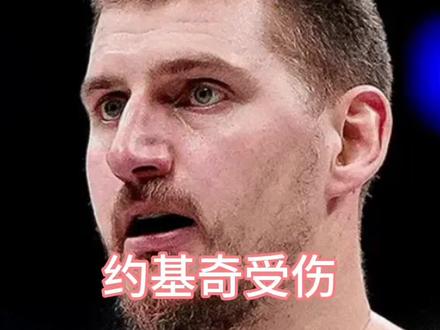 约基奇受伤,疑似跟腱断裂或十字韧带,将缺席全明星,为他祈祷🙏#约基奇受伤离场