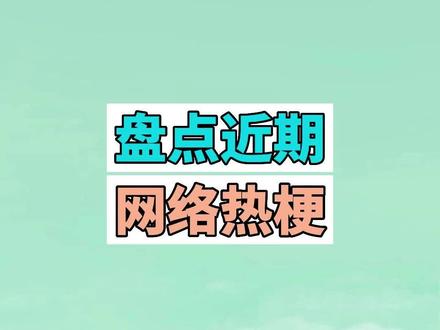 盘点近期网络热梗:呐咬一口吧、咪咪还是咕噜 #呐咬一口吧 #咬打火机 #咕噜还是咪咪 #梗 #搞笑 #沙雕