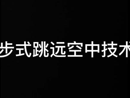走步式跳远空中技术(简陋版)#小韩老师的一天 #体育生 #走步式跳远 #田径