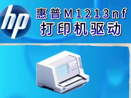 惠普m1213nf打印机怎么连接电脑?hpm1213nf打印机驱动安装。#惠普#打印机#惠普m1213nf #打印机连接电脑