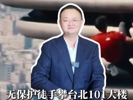 令人窒息!无保护徒手攀爬508米高的台北101大楼! 为什么说Alex的失败概率几乎为0?
#亚历克斯挑战101大楼 #徒手攀岩 #极限运动 #教育 #青年创作者成长计划