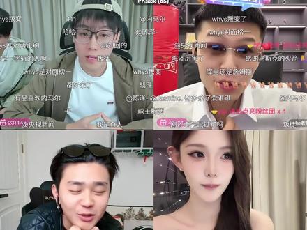 2月19日 今天晚上全体神言神语了 #陈泽#斩虍 #coke #陈泽直播回放 @陈泽- @陈泽陈泽