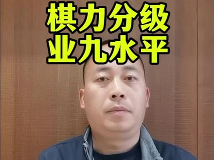 天天象棋业9到底什么水平?
#天天象棋 #象棋水平 #业9是什么水平 #象棋干货 #万佛湖老刘