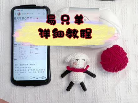 易只羊详细教程来啦
第一篇的教程很详细教会大家如何看图解并且学会基础针法。学起来,宝子们。#易洋千玺 #易只羊 #手工钩针编织 #王俊凯
