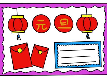 元旦手抄报来了,简单易学,适合幼儿的手抄报作业 #手抄报 #小学生手抄报 #元旦手抄报