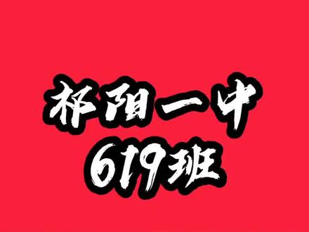 祁阳一中619班,这个成绩厉害不?#祁阳印象 #我们的时光