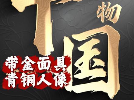 文物鉴赏计划——带金面具青铜人像 #青年创作者成长计划#三星堆 #博物馆 #金面具 #青铜器