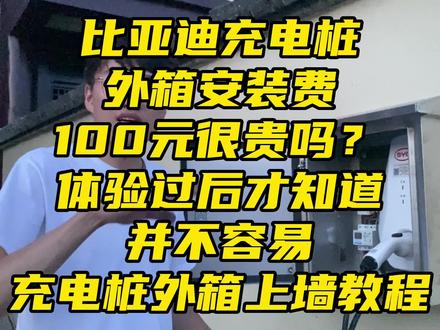 比亚迪充电桩外箱安装费100元很贵? 体验后并不容易外箱上墙教程#比亚迪充电桩保护箱 #比亚迪充电桩安装 比亚迪充电桩外箱安装费收100很多车友反馈很贵!自己安装发现并不容易,外箱上墙教程给你们带来,下期给你们带来地线安装教程!