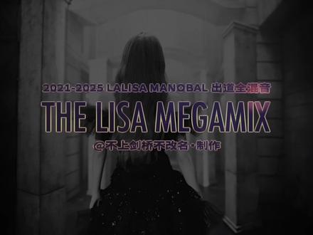 宝贝我是摇滚巨星|LISA出道18首歌曲全混音串烧 你被邀请了吗?
Mashup制作:我
视频剪辑:我
歌词翻译:我
封面设计:我
Act I. Her Stardom 她星光
Rockstar (Extended)
Money
Elastigirl
Act II. Her Origin 她起源
LALISA
FXCK UP THE WORLD (FUTW) (Vixi Solo Version)
Chill
Act III. Her Attitude 她态度
Dream
BADGRRRL
Lifestyle
Thunder
Act IV. Her Womanhood 她女性
Priceless (by Maroon 5, a feature)
New Woman (feat. ROSALÍA)
Rapunzel (Kiki Solo Version)
Act V. Her Romance 她浪漫
Moonlit Floor (Kiss Me)
Shoong! (By TAEYANG, a feature)
SG (by DJ Snake, with Ozuna & Megan Thee Stallion)
When I’m With You (feat. Tyla)
Finale: Rebirth 她重生
Born Again (feat. Doja Cat & RAYE)
一把子恭喜kpop女一莎女王了…
#lisa#blackpink#kpop#mashup#串烧