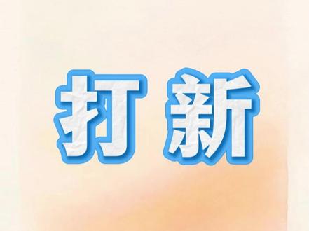 揭秘打新真相✅ 不中签不花钱,新手也能试
#打新避坑#新手打新 #金融常识