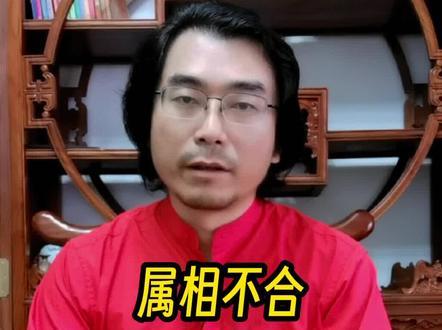 属相不合会影响婚姻吗?#国学文化 #风水玄学 #易经智慧 #属相婚配