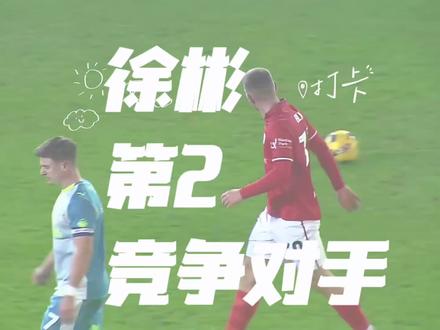 徐彬租借巴恩斯利,巴恩斯利同位置球员,徐彬第二竞争集锦,徐彬完全可以在英甲站稳脚跟