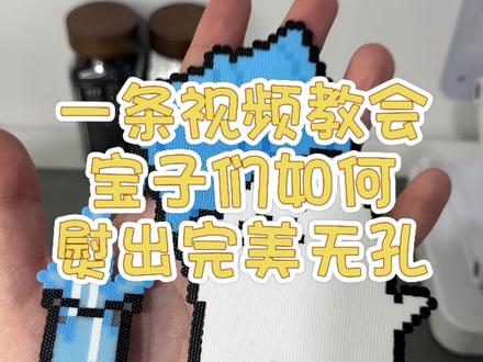 完美无孔教程来了,视频有点长,宝子们耐心看
#完美无孔 #熨豆教程 #拼豆教程 #拼豆