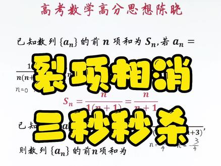 数列裂项相消,直接写答案#高中数学 #高考数学