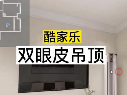 酷家乐原房顶走一圈双眼皮吊顶怎么画?#酷家乐培训#室内设计培训速成班