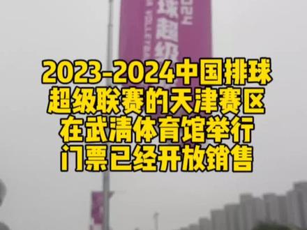 2023-2024中国排球超级联赛的天津赛区,在武清体育中心举行,最近一场是11月7日,现在可以买票喽#天津女排 #中国女排 #排球比赛