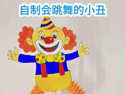纸筒+彩纸做超好玩的弹簧小丑,小孩抢着玩 #创意手工 #手工DIY #废物利用