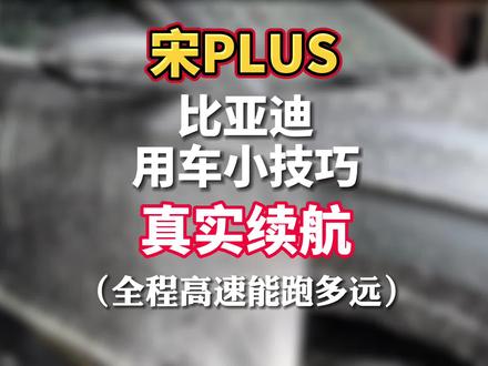 #比亚迪宋plus 纯电EV版本续航实测,充满电跑高速到底能跑多远?505KM版本续航实际会打几折,#新能源领航计划 #干货分享 #新能源汽车