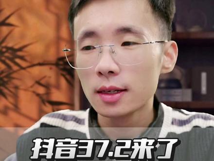 抖音37.2新增了哪些功能呢?#华为手机 #数码科技 #手机使用技巧 #鸿蒙