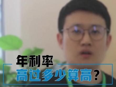 年利率超过多少就不合理?记住这个数字!#利息 #高利贷