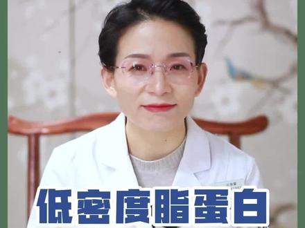 低密度脂蛋白降得太低,对身体会有什么危害吗? #低密度脂蛋白 #心脑血管 #医学科普 #健康科普