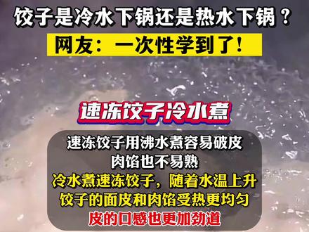 饺子是冷水下锅还是热水下锅?(来源:人民日报)