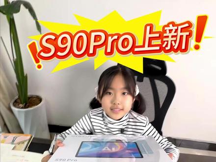 告别卡顿,科大讯飞S90pro上新 #科大讯飞ai学习机 #科大讯飞S90pro #学习机 #学习机推荐 #好东西晒点大会