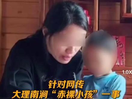 云南通报“赤裸小孩”调查情况,央视发布孩子最新视频