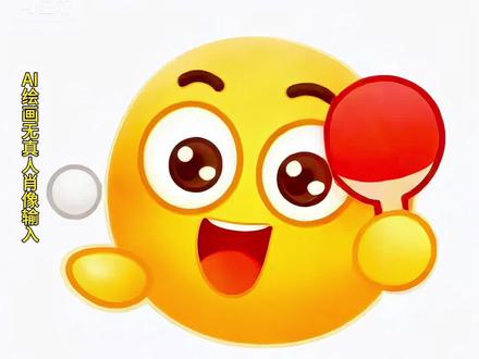 还有宝子不知道啊,乒乓球表情包怎么打出来乒乓球表情包球 乒乓球微信表情包特效教程 乒乓球微信表情包特效生成指令 乒乓球微信表情包ai特效 乒乓球微信表情包特效 乒乓球微信表情包制作教程 乒乓球微信表情包制作特效 乒乓球微信表情包特效制作 乒乓球微信表情包ai教程 乒乓球微信表情包ai指令 乒乓球微信表情包ai生成方法 乒乓球微信表情包ai特效教程 乒乓球微信表情包特效制作教程 乒乓球微信表情包指令 乒乓球微信表情包特效口令 乒乓球微信表情包ai生成指令 乒乓球微信表情包免费制作教程 乒乓球微信表情包免费制作入口 乒乓球微信表情包免费制作方法 乒乓球微信表情包制作入口 乒乓球微信表情包ai一键生成 乒乓球微信表情包ai制作方法 乒乓球微信表情包口令 乒乓球微信表情包一键剪同款 乒乓球微信表情包特效入口 乒乓球微信表情包生成方法 乒乓球微信表情包教程入口。#乒乓球表情包怎么打出来#乒乓球表情包动态图片#激情运动会乒乓球表情包#乒乓球表情包动图qif图#即梦ai 乒乓球表情包怎么打出来教程,乒乓球表情包可保存,乒乓球表情包制作,乒乓球表情包怎么互打,乒乓球表情包怎么获取,乒乓球表情符号怎么打,乒乓球表情包文案,乒乓球表情包,乒乓球表情包动图gif图,乒乓球表情包搞笑图片,乒乓球表情包图片,乒乓球表情包动态图片下载大全,乒乓球表情包照片,乒乓球表情包图集,乒乓球表情包可爱,乒乓球表情包花束,乒乓球表情包挂式,激情全运会活力大湾区表情包,激情绿茵表情包抽象,全运会乒乓球激烈表情包,激情全运会吉祥物表情包,激情全运会表情包,最近很火的乒乓球表情包,激情荡漾活力四射表情包,激情运动表情包,乒乓球表情包gif可下载,乒乓球表情包素材,乒乓球表情包微信,乒乓球表情包图案,乒乓球表情包专集,