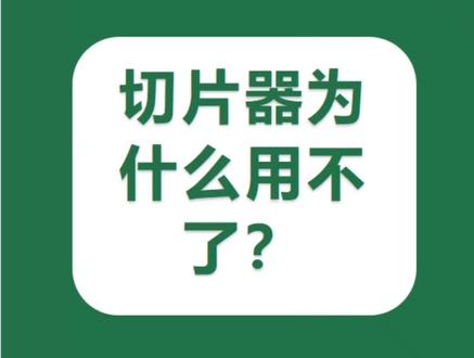 #创作灵感 Excel表格中的切片器为什么用不了?#excel技巧 #玩转office
