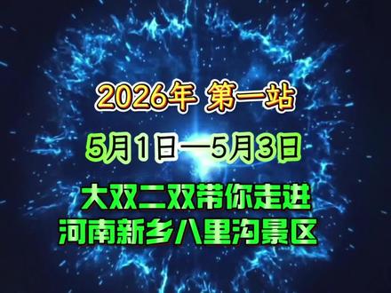 启程 2026 大双二双巡演 第一站 5月1日—3日 河南新乡八里沟景区 让大双二双的歌声陪你一起度过美好的假期@大双和二双(直播号)