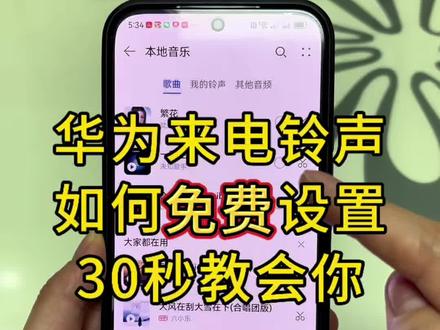 给大家分享一个华为手机如何设置自己喜欢的铃声! 超好用、喜欢的点点赞👍#华为手机如何设置铃声