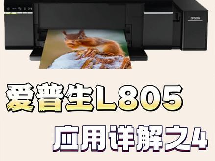 爱普生打印机L805使用小技巧系列之---单向和双向打印设置@汇美影像产品服务商 #打印机#墨水 #图文广告 #打印相纸 #证件照