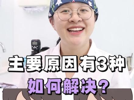 换牙后门牙牙缝儿大,3种解决方案! 换牙后门牙牙缝儿特别大,原因有3个:
1)生理性的门牙牙缝大。因为刚换牙的时候,先是换两颗1号牙,2号牙可能在旁边还没有长出来,门牙1号牙会有一个生理性的向外面长的趋势。当2号牙长出来了之后,2号牙对门牙有一个挤压的作用,会把这个牙缝给它挤回去。
解决方案:可以观察一下,等2号牙长出来再确定。
-
2)多生牙。很多小朋友都是在两颗门牙中间有一个多生牙,因为多生牙挡住它了,所以门牙的牙缝特别大。
解决方案:如果拔掉多生牙,牙缝儿不能自己关上,需要采取矫正的方式关闭。
-
3)唇系带过低。孩子的唇系带附着比较低。它卡在两个门牙的正中间就会挡住门牙,向中间萌出的通道。
#替牙期 #牙缝大 #多生牙 #上海牙齿矫正
解决方案:做唇系带修整术,帮助恢复门牙的萌出通道。
#健康咨询来小荷