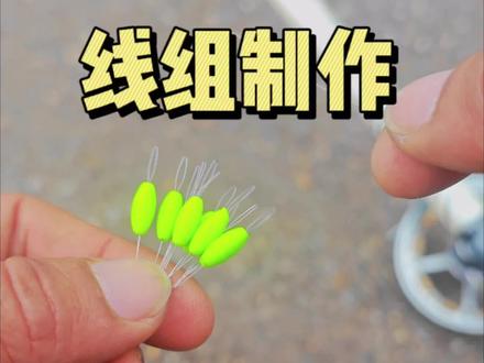 如何制作一副七星漂与立漂随意切换的线组? 白天用七星漂或立漂晚上用夜光漂,同时在一副线组上实现随意切换。#谷麦钓 #传统钓 #调漂